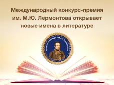 Премия имени Лермонтова открывает новые имена в литературе