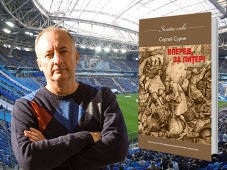 Вышла книга Сергея Сурина "Вперед, за Питер"