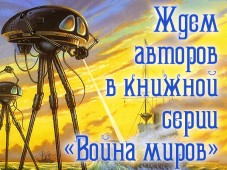Интернациональный союз писателей объявил о наборе в серию "Война миров"