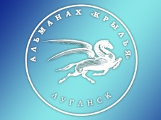 В Луганске пройдет презентация альманаха "Крылья"