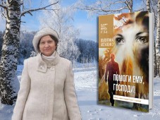 Вышел сборник Валентины Астапенко "Помоги ему, Господи"