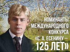 Объявлены номинанты международного конкурса "Есенину- 125 лет"