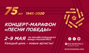 Фонд Росконгресс запускает концерт-марафон в диджитал-формате