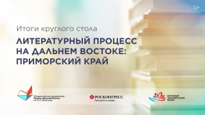 Во Владивостоке обсудили будущее литературы после карантина