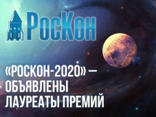 Объявлены лауреаты премий "Роскон 2020"