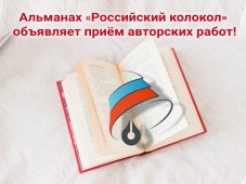 Альманах «Российский колокол» объявил прием авторских работ