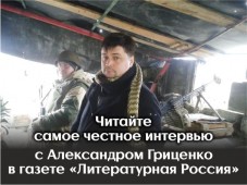Александр Гриценко высказался о состоянии литературы в России