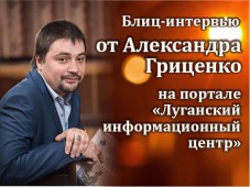 Лидер писательской организации дал интервью "Луганскому информационному центру"