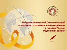 Писательская организация открывает организации в регионах России