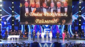 На "Новой волне" поздравили с Днем рождения Раймонда Паулса