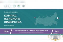 Подведены итоги марафона "Компас женского лидерства"