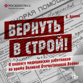 Фильм «Вернуть в строй!» стал лауреатом V Международного Русского кинофестиваля