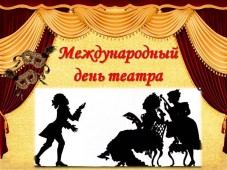 При поддержке Минкультуры России пройдут мероприятия ко Дню театра