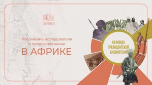 Президентская библиотека представит новую электронную выставку на форуме «Россия – Африка»