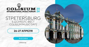 В Санкт-Петербурге пройдет форум музыкальной индустрии