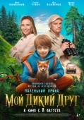 Фильм «Мой дикий друг» будет представлен в конкурсной программе Международного кинофестиваля для детей и молодежи в Иране