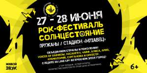 Рок-фестиваль "Солнцестояние" пройдет неподалеку от Бреста