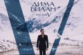 Дима Билан и Диана Анкудинова представили сингл «В области сердца»